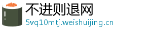 不进则退网